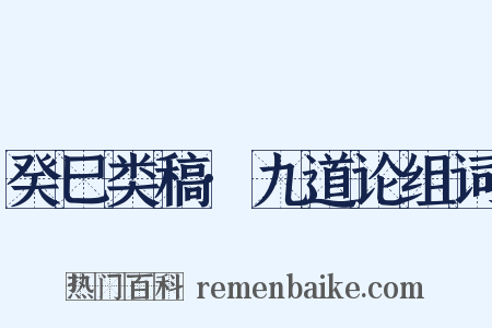 癸巳类稿·九道论组词是什么意思的图片